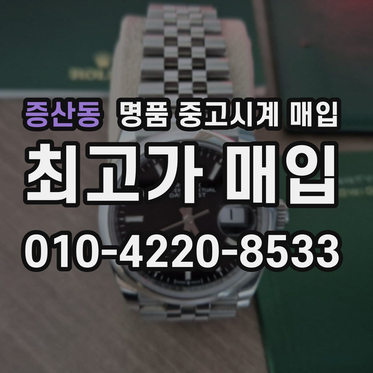 증산동 명품 중고시계 매입
