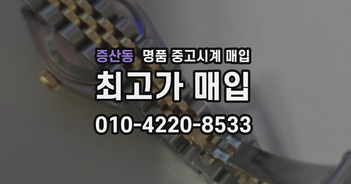 증산동 명품 중고시계 매입
