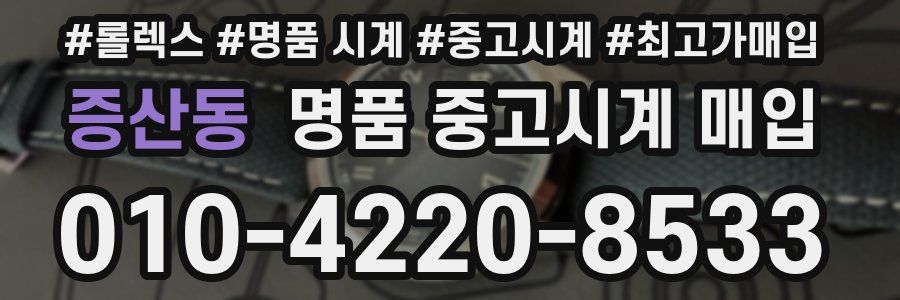 증산동 명품 중고시계 매입