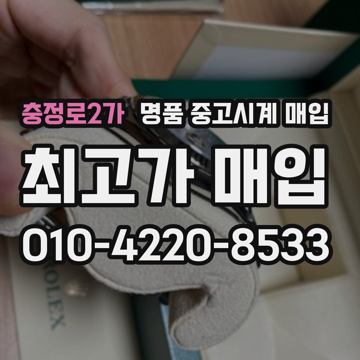 충정로2가 명품 중고시계 매입