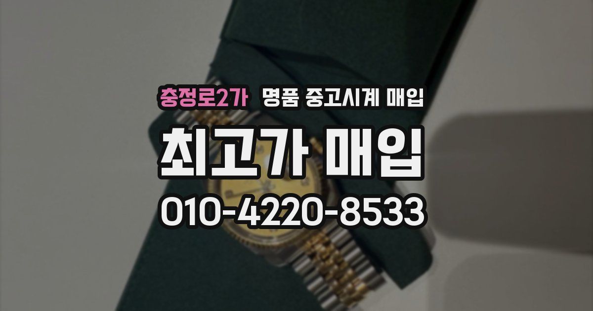 충정로2가 명품 중고시계 매입