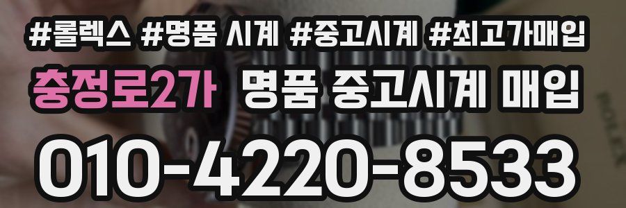 충정로2가 명품 중고시계 매입