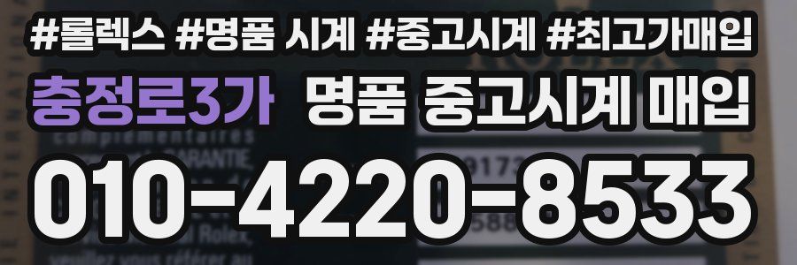 충정로3가 명품 중고시계 매입