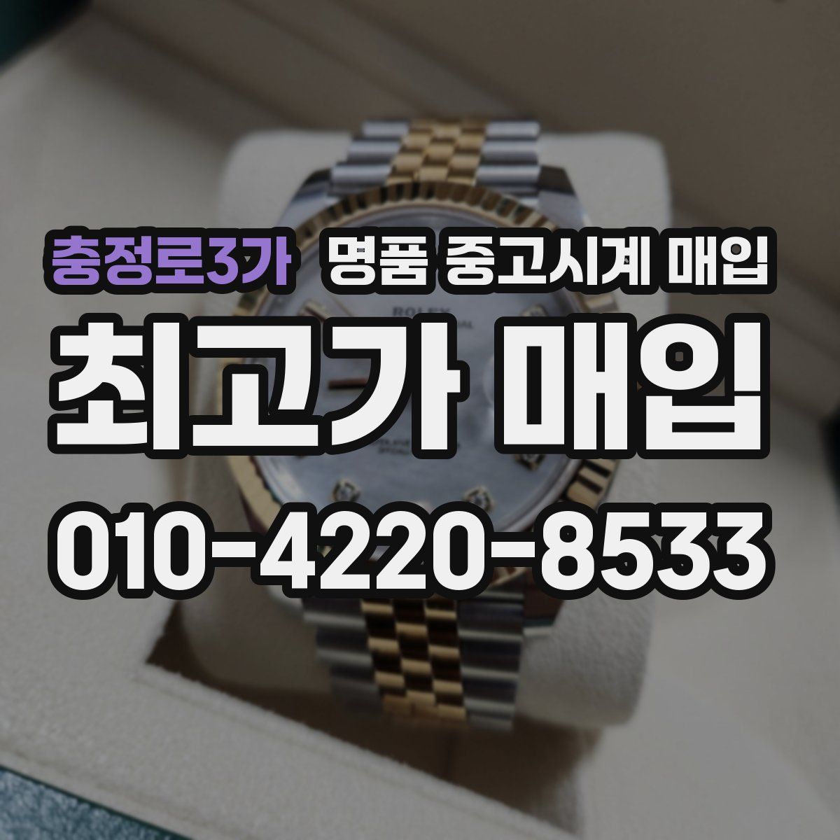 충정로3가 명품 중고시계 매입