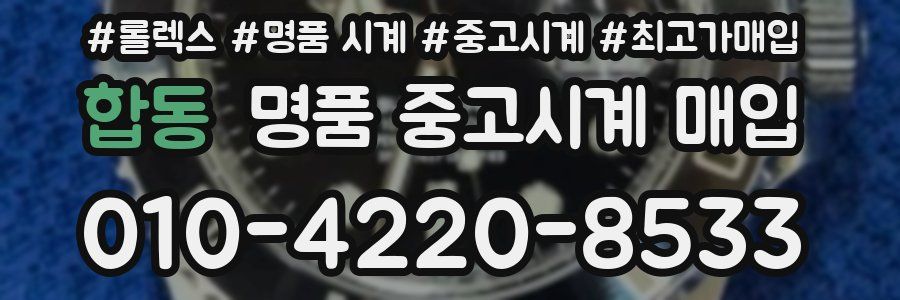 합동 명품 중고시계 매입