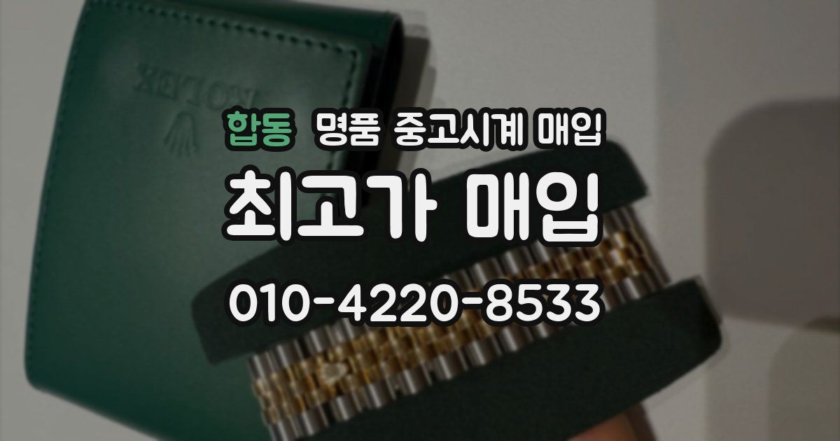 합동 명품 중고시계 매입