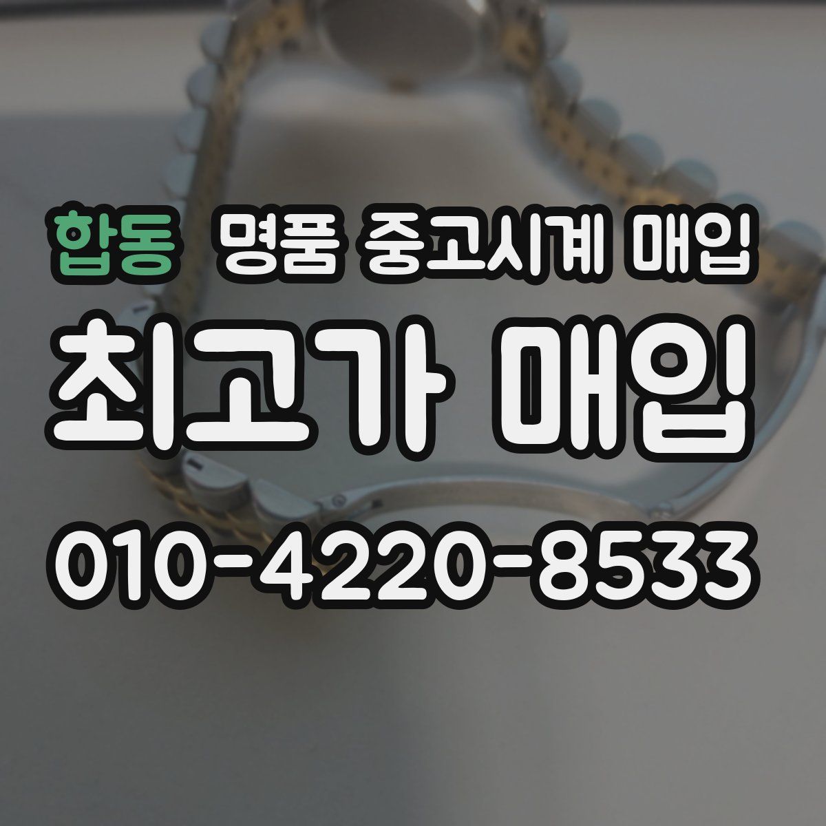 합동 명품 중고시계 매입