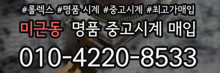 미근동 명품 중고시계 매입
