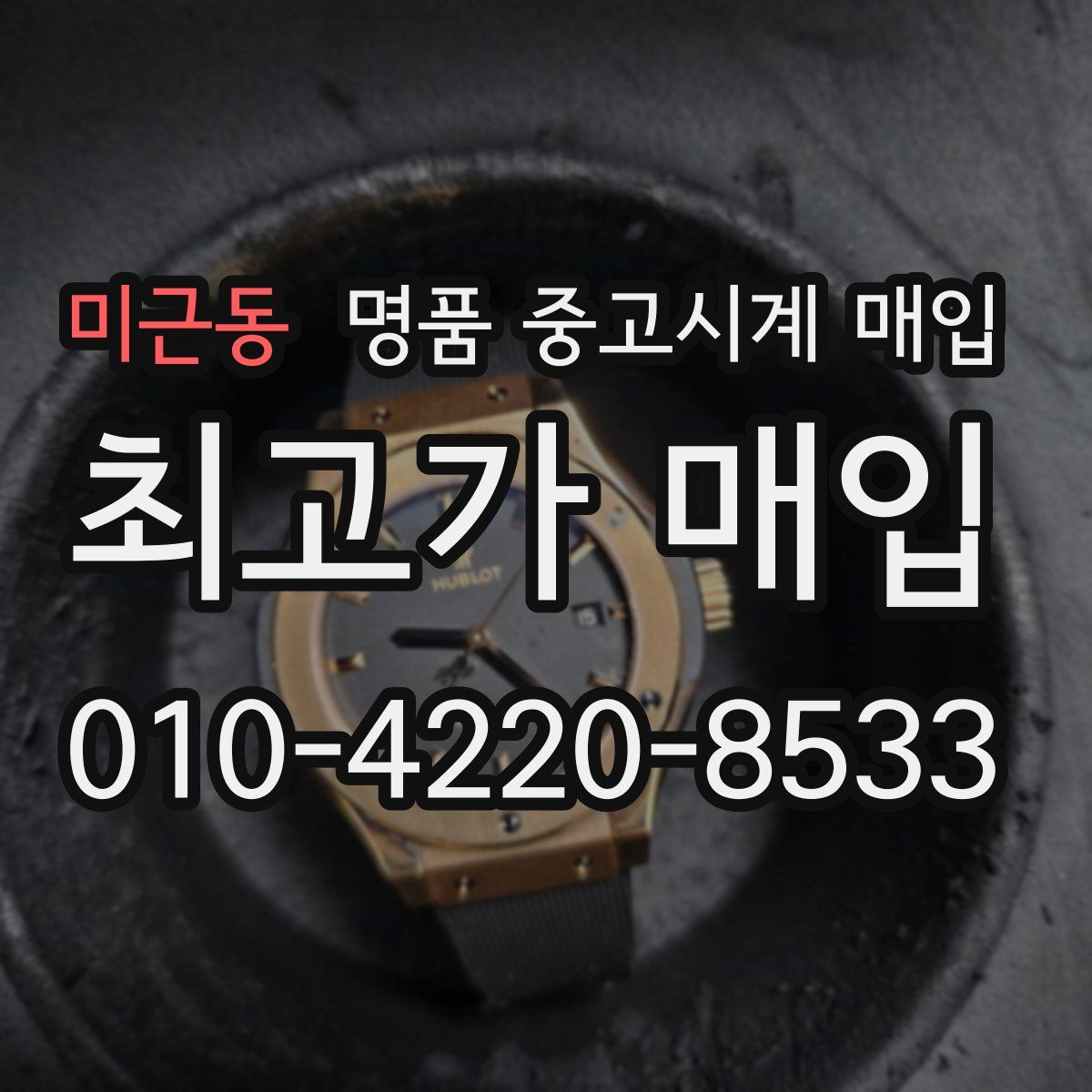 미근동 명품 중고시계 매입
