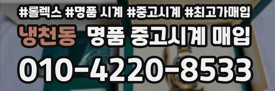 냉천동 명품 중고시계 매입