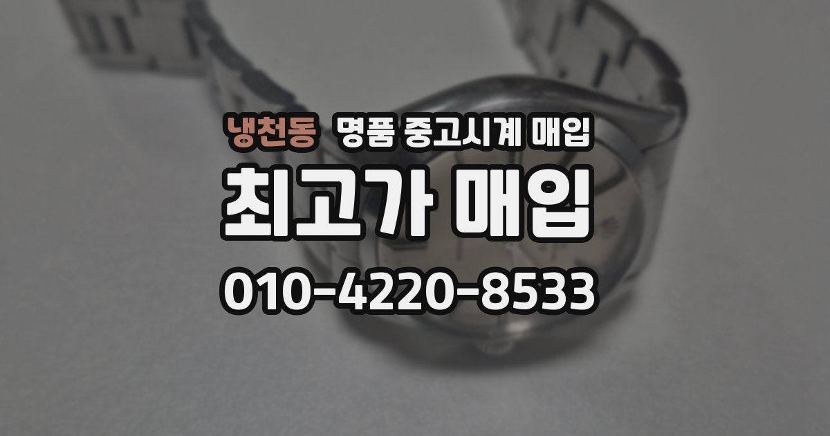 냉천동 명품 중고시계 매입