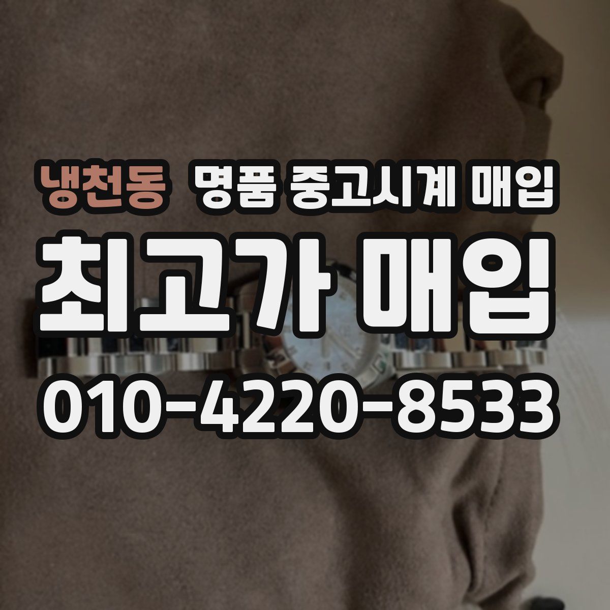 냉천동 명품 중고시계 매입