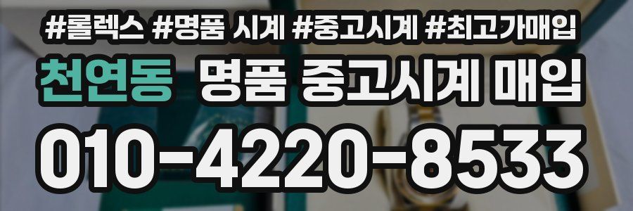 천연동 명품 중고시계 매입