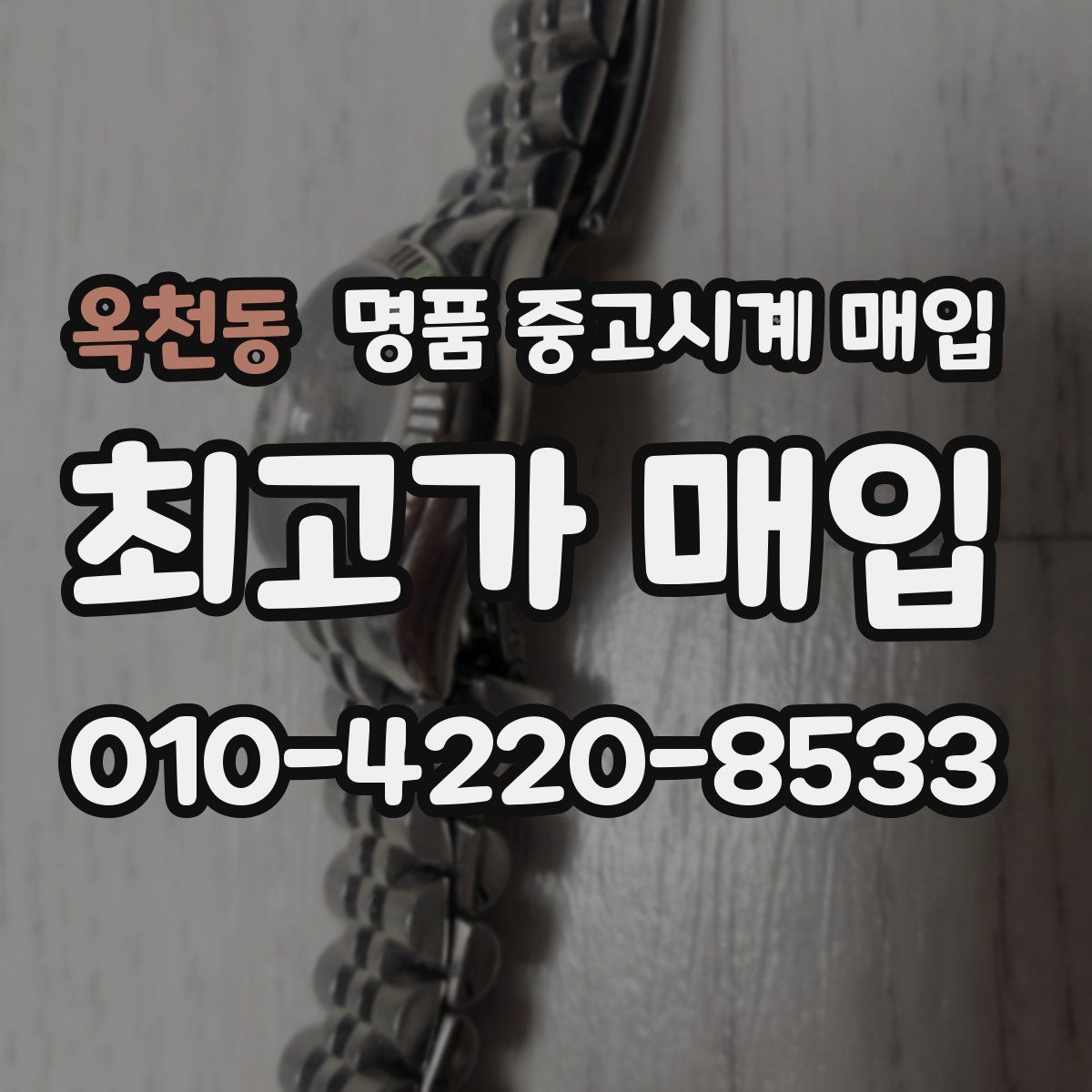 옥천동 명품 중고시계 매입