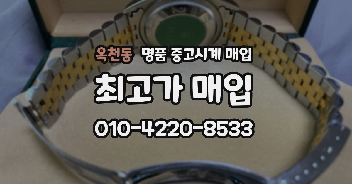 옥천동 명품 중고시계 매입