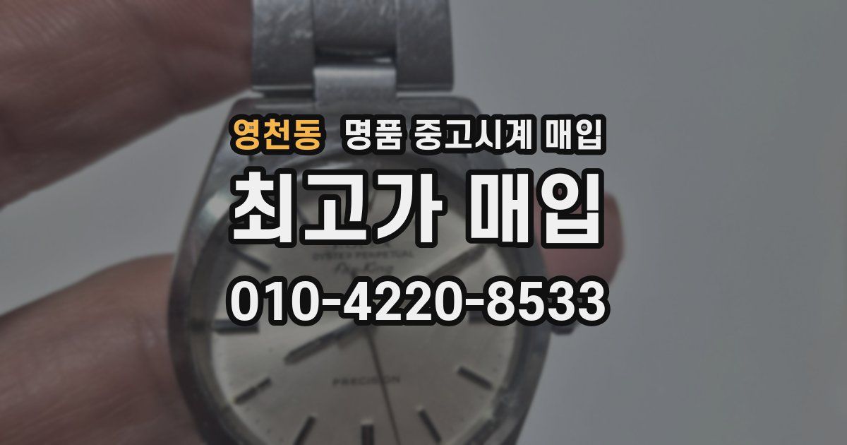 영천동 명품 중고시계 매입