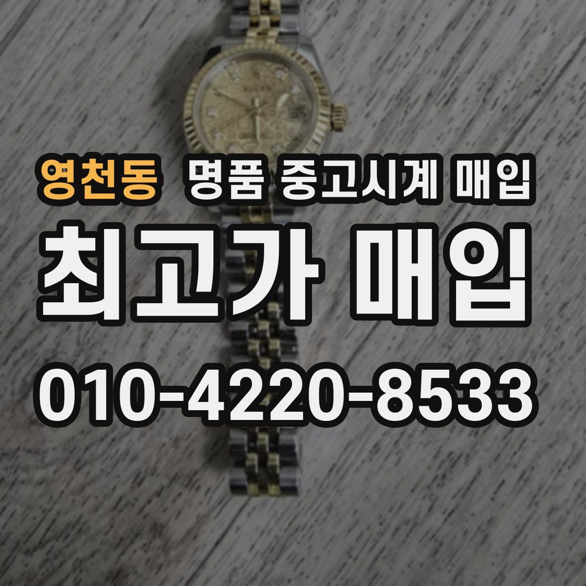 영천동 명품 중고시계 매입