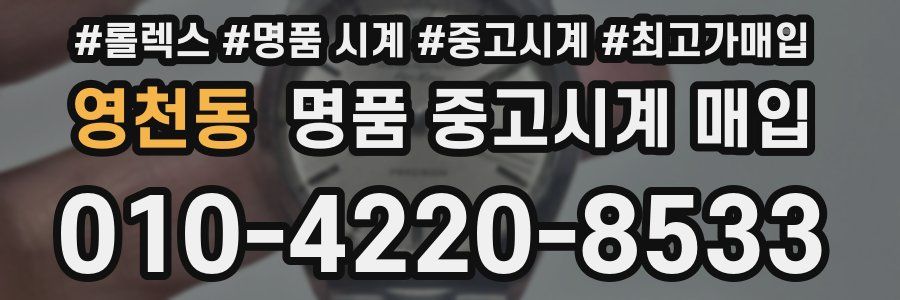 영천동 명품 중고시계 매입