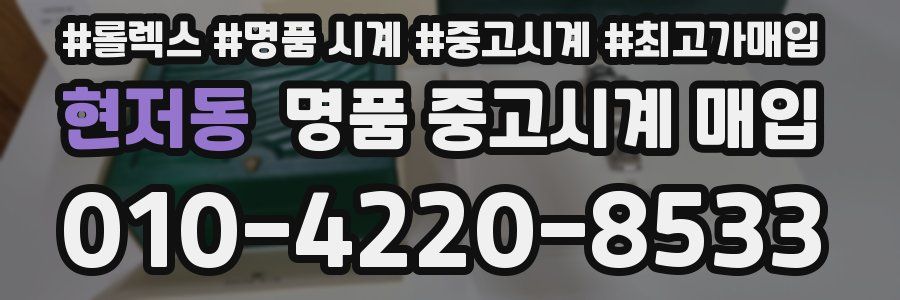 현저동 명품 중고시계 매입
