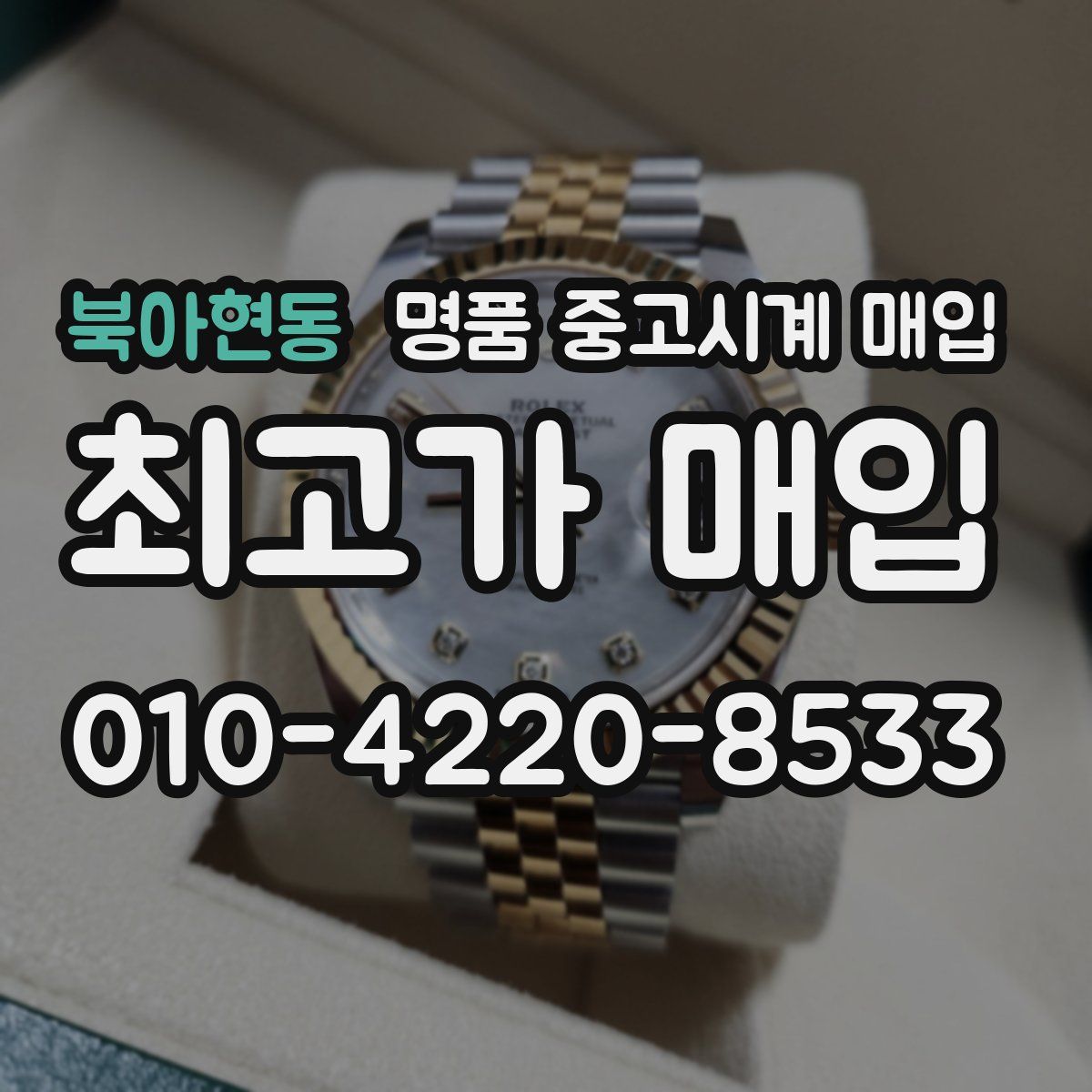 북아현동 명품 중고시계 매입