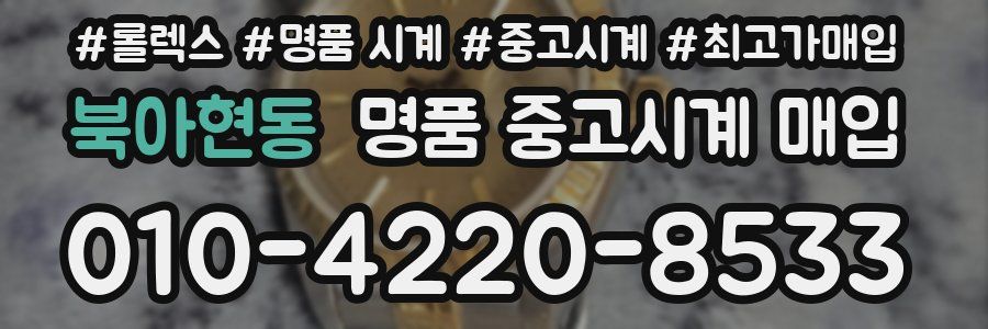 북아현동 명품 중고시계 매입