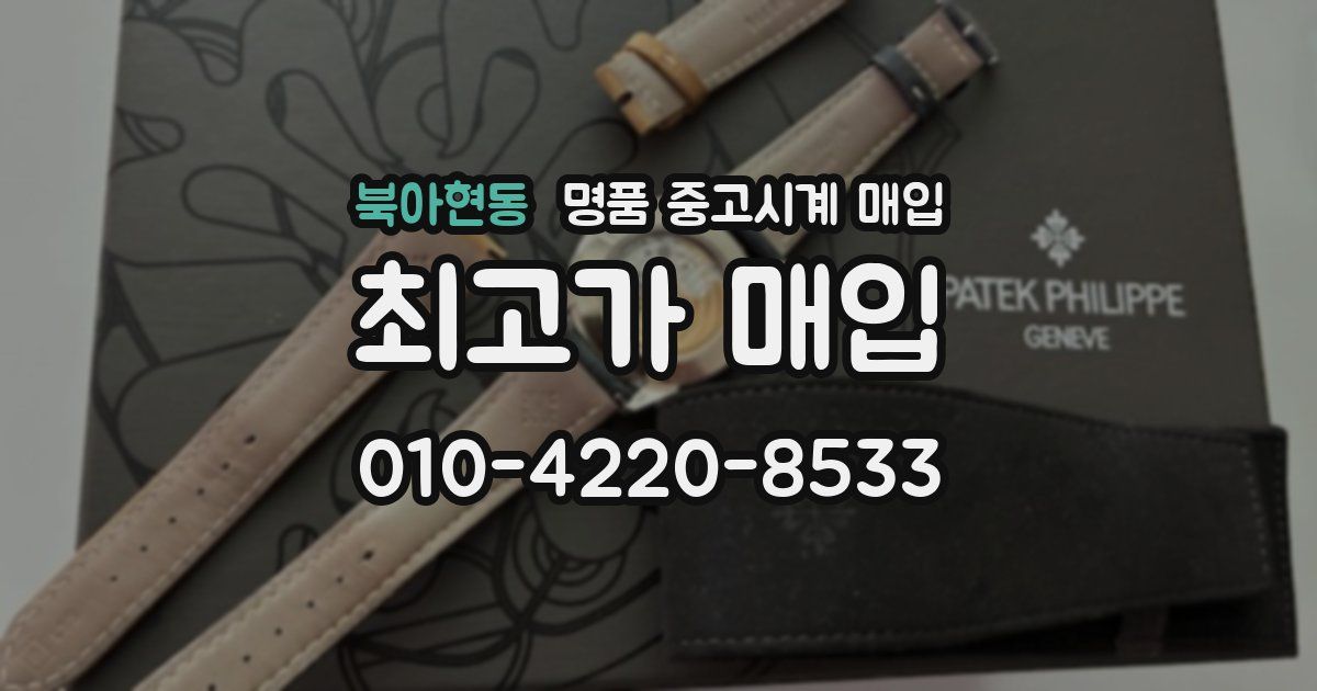 북아현동 명품 중고시계 매입