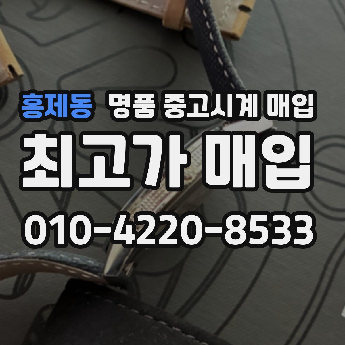 홍제동 명품 중고시계 매입