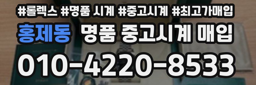 홍제동 명품 중고시계 매입