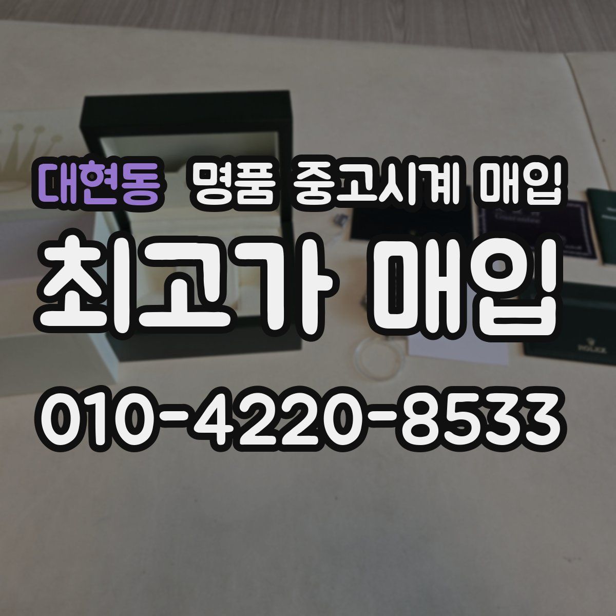 대현동 명품 중고시계 매입