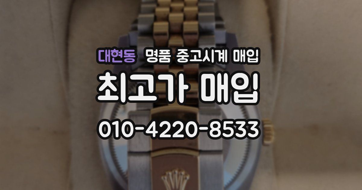 대현동 명품 중고시계 매입
