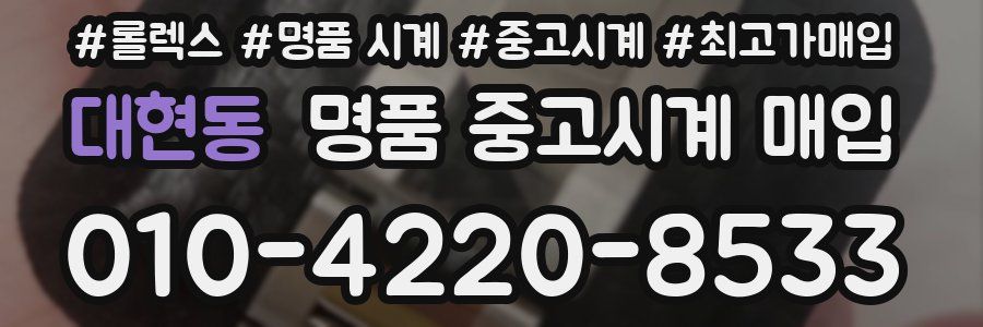 대현동 명품 중고시계 매입