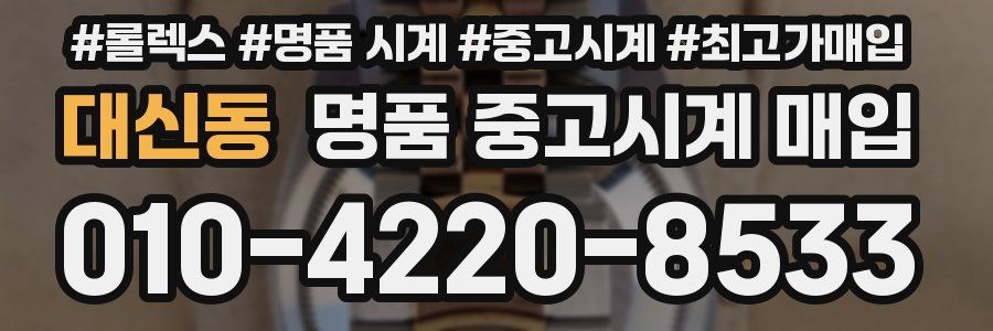 대신동 명품 중고시계 매입
