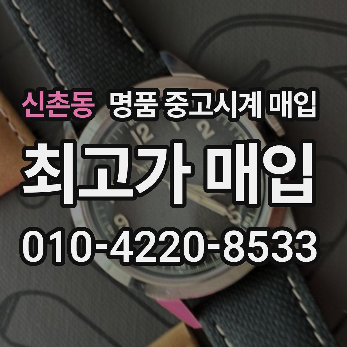 신촌동 명품 중고시계 매입