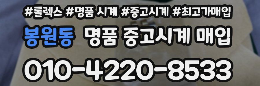 봉원동 명품 중고시계 매입