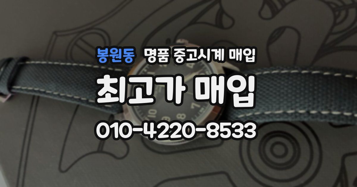 봉원동 명품 중고시계 매입