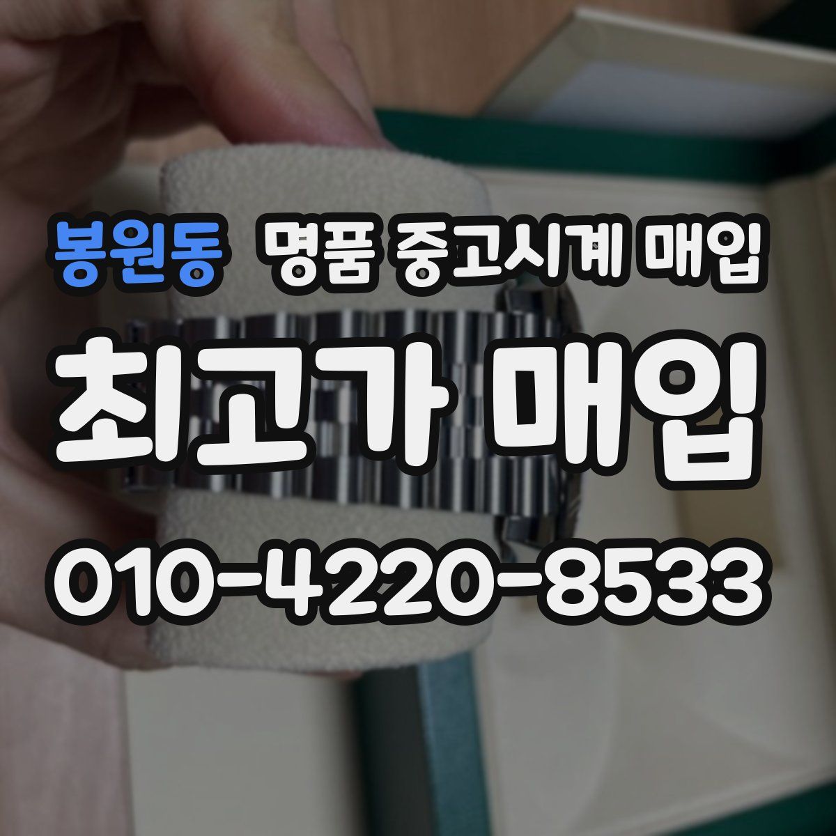 봉원동 명품 중고시계 매입