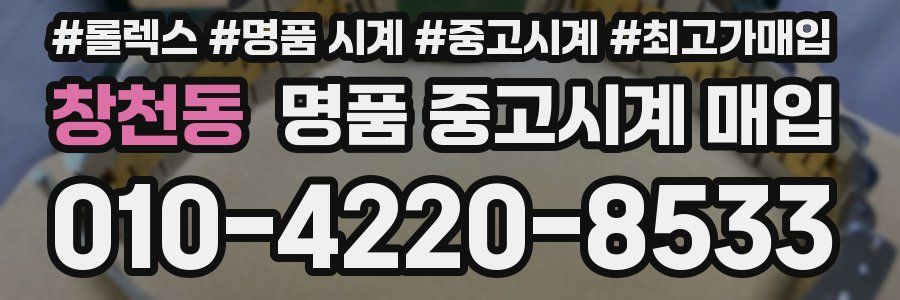 창천동 명품 중고시계 매입