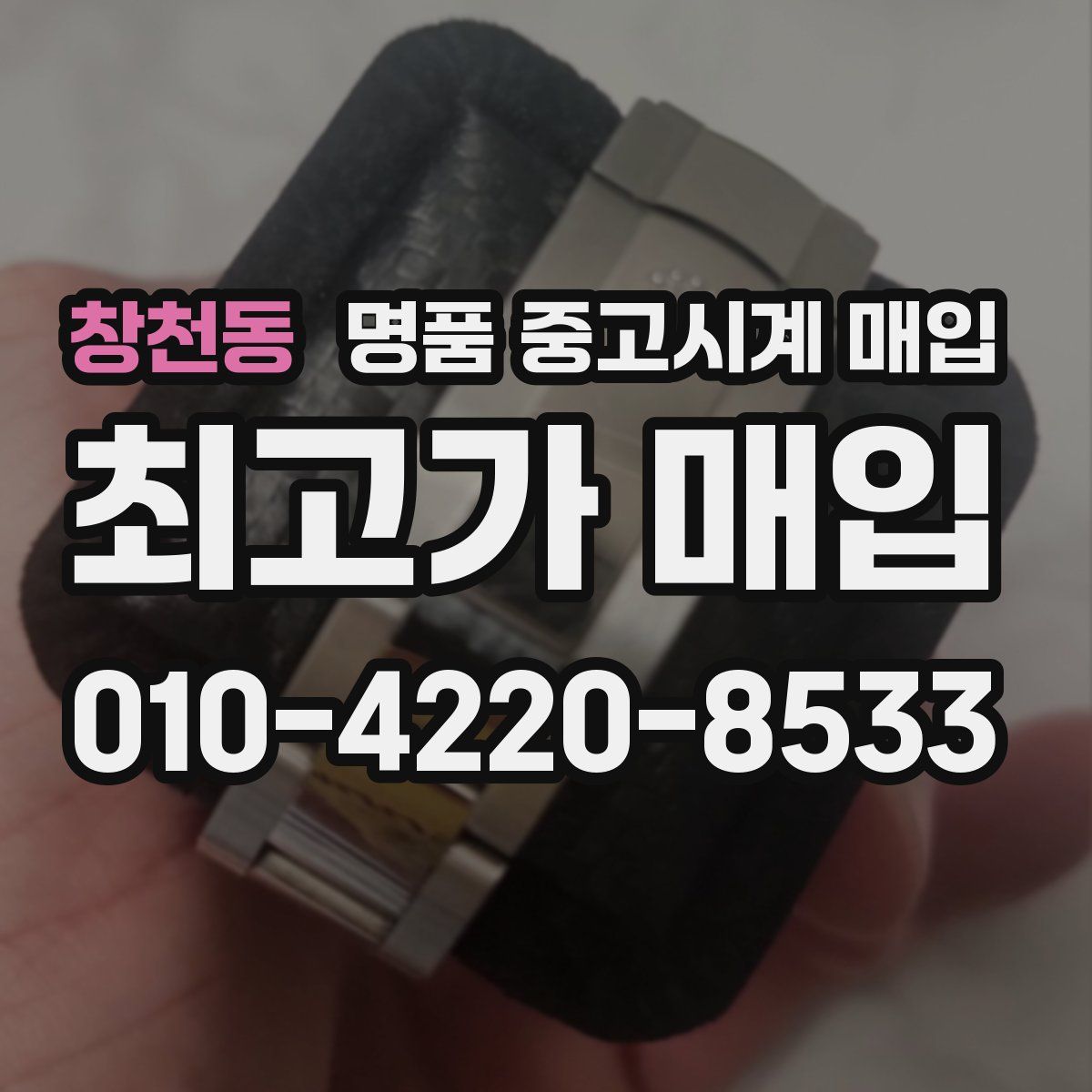 창천동 명품 중고시계 매입
