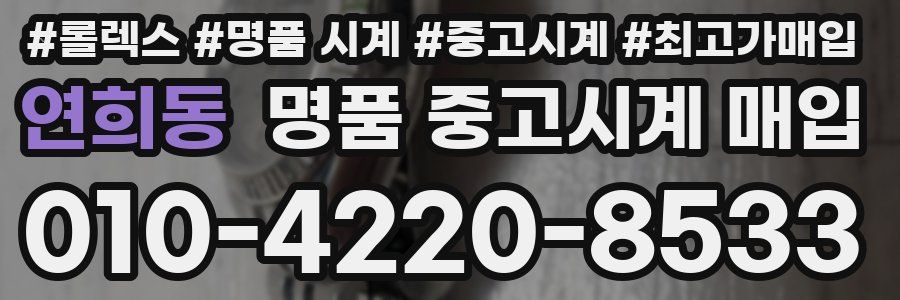 연희동 명품 중고시계 매입