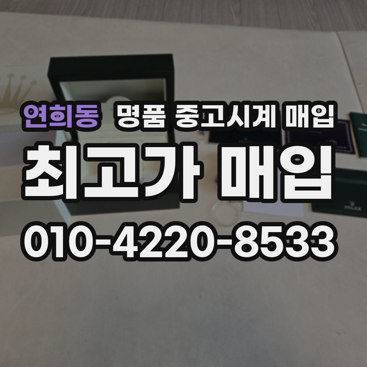연희동 명품 중고시계 매입