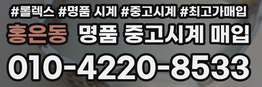홍은동 명품 중고시계 매입
