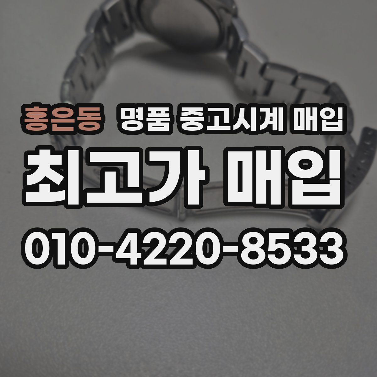 홍은동 명품 중고시계 매입