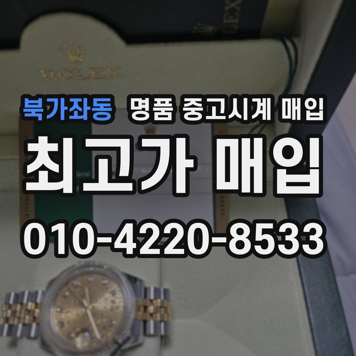 북가좌동 명품 중고시계 매입 시 정품 확인 항목