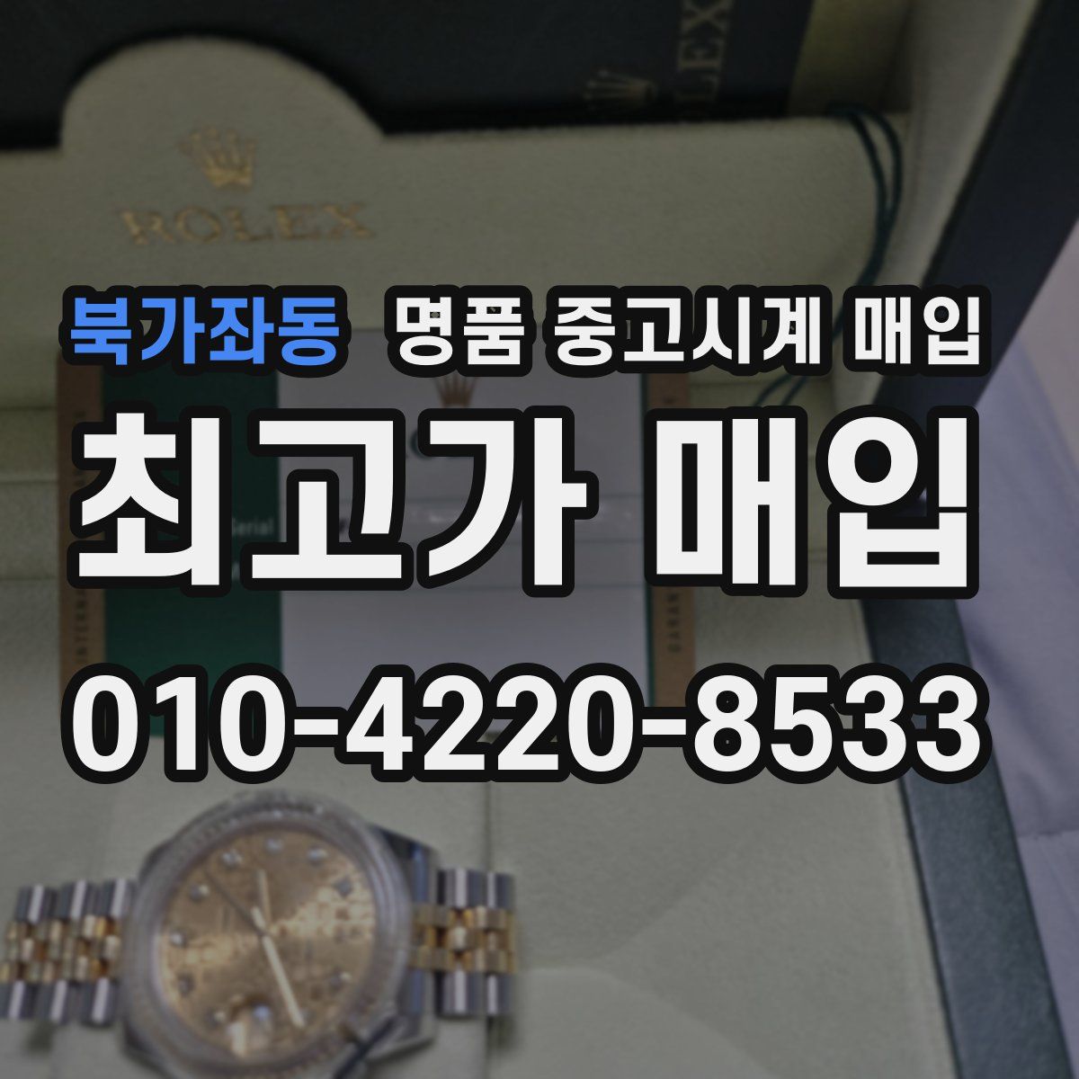 북가좌동 명품 중고시계 매입