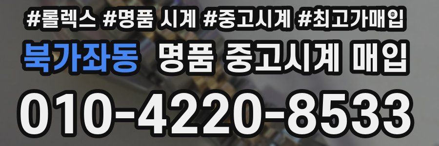 북가좌동 명품 중고시계 매입