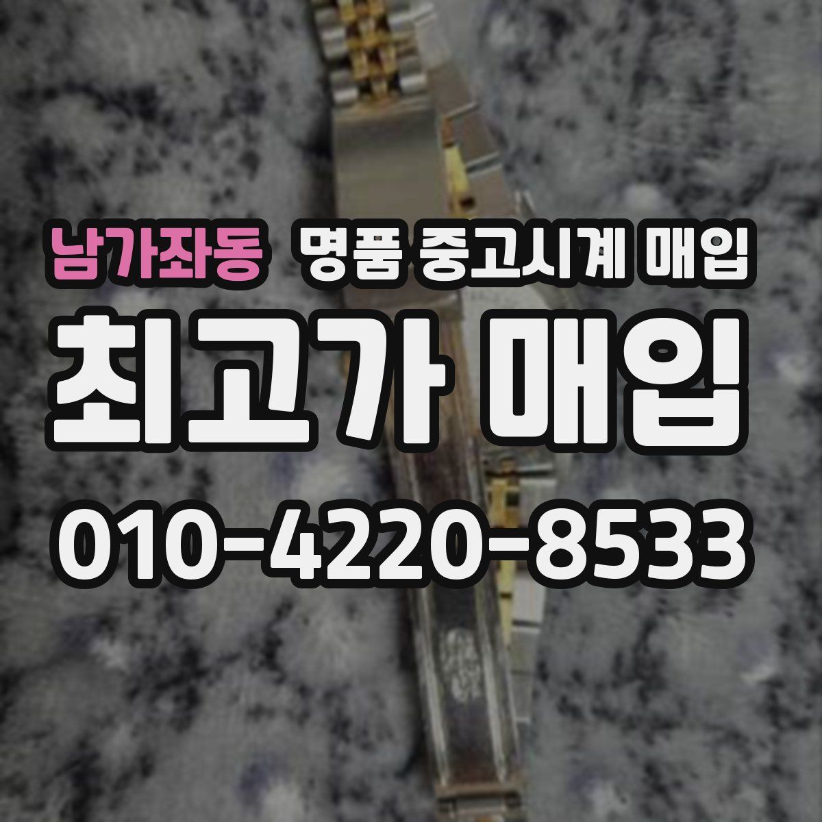 남가좌동 명품 중고시계 매입