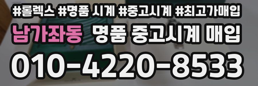 남가좌동 명품 중고시계 매입