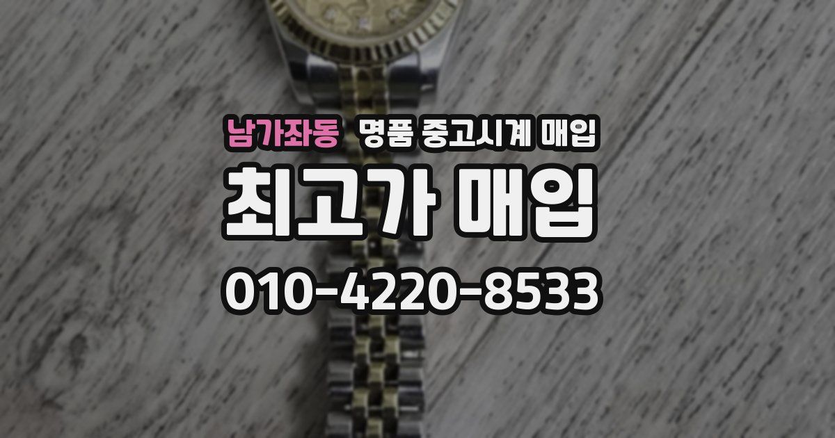 남가좌동 명품 중고시계 매입