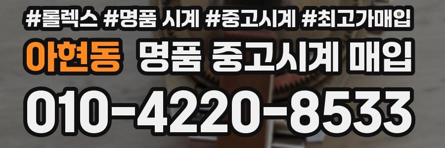 아현동 명품 중고시계 매입