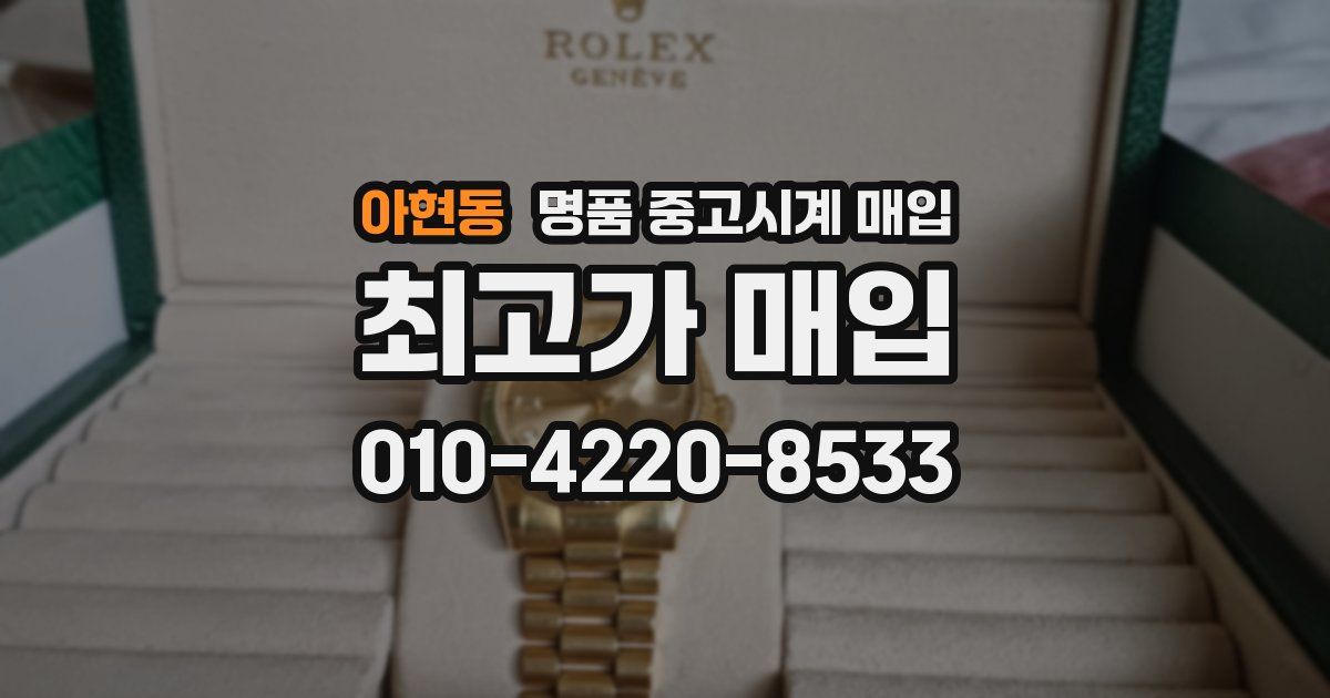 아현동 명품 중고시계 매입